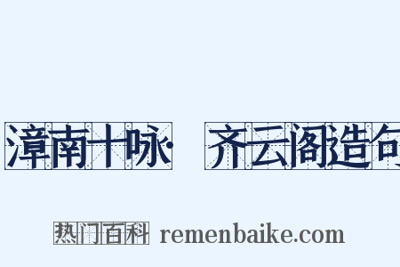 漳南十咏·齐云阁造句是什么意思的图片